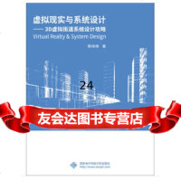 [9]虚拟现实与系统设计——3D虚拟街道系统设计攻略,蒋琤琤,西安电子科技大学出版社, 9787560649849