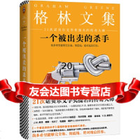 [9]一个被出卖的杀手(典藏版),格雷厄姆·格林;傅惟慈,读客图书出品,江苏文艺出 9787539979779