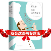[9]愿上帝保佑法兰西厨子,(英)彼得·梅尔,南海出版公司,97844284622 9787544284622