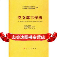 [9]党支部工作法,中北京市委政法委员会,人民出版社,97870101069 9787010180069
