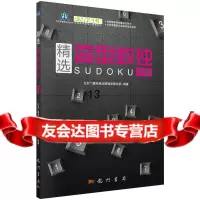 [9]精选变型数独:中级,北京广播电视台数独发展总部著,科学出版社 9787508844879