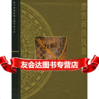 [9]清宫西洋仪器——故宫博物院藏文物珍品大系,刘潞,上海科学技术出版社 9787532351961