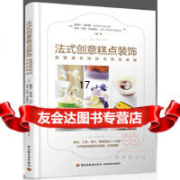 [9]法式创意糕点装饰:翻糖裱花秘诀与烘焙基础,(法)塞西尔·库利耶(法)埃芙-玛丽 9787518410965