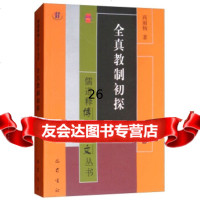 [9]全真教制初探,高丽杨,巴蜀书社 9787553110066