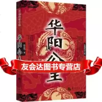 【9】华阳公主,孙自筠,华夏出版社,9781939 9787508081939