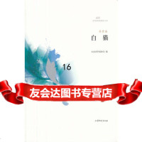 [9]鲁军新锐系列丛书-白猫(小说集),东紫,山东文艺出版社,97832939 9787532939855