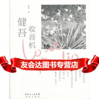 [9]健吾收音机,健吾著,花城出版社,97836063723 9787536063723