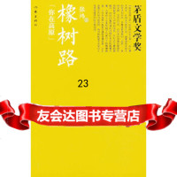 [9]橡树路(茅盾文学奖书系),张炜,作家出版社,976368940 9787506368940