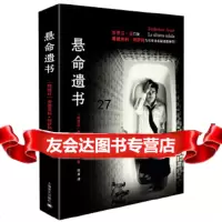 【9】悬命遗书,[阿根廷]费德里科·阿萨特(FedericoAxat),,上海译文出 9787532775453