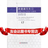 【9】新能源汽车及锂离子动力电池产业研究,李红辉,中国经济出版社 9787513627818
