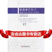 【9】新能源汽车及锂离子动力电池产业研究,李红辉,中国经济出版社 9787513627818