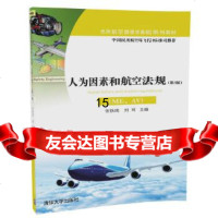 [9]人为因素和航空法规(ME、AV)(第2版),张铁纯刘珂,清华大学出版社 9787302463788