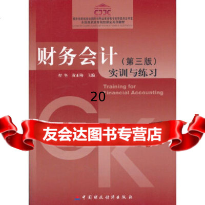 [9]财务会计(第三版)实训与练习,程坚等,中国财政经济出版社一 9787509530214