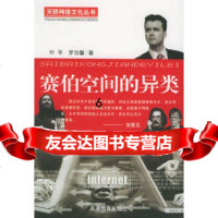 [9]赛伯空间的异类——天骄网络文件丛书,叶平,罗治馨,天津教育出版社,97830 9787530933756