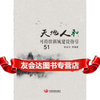 [9]天地人和:可持续新城建设指引,田成川,等,中国发展出版社 9787517709541
