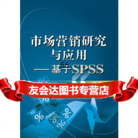 [9]市场营销研究与应用——基于SPSS,陈文沛,张挺著,电子工业出版社 9787121210105