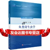 [9]鱼类寄生虫学,杨先乐,科学出版社 9787030563361