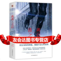 [9]逃离之后,蔡素芬,中国友谊出版公司,975735781 9787505735781