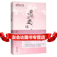 [9]秦河之恋,秦往,中国文史出版社,9734689 9787503469589