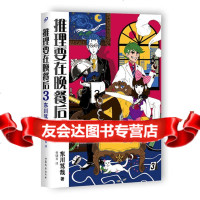 [9]推理要在晚餐后3,[日]东川笃哉,山东文艺出版社,97832949182 9787532949182