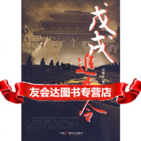 【9】戊戌追杀令,刘敬堂,黄汉昌,中国广播影视出版社,974360892 9787504360892