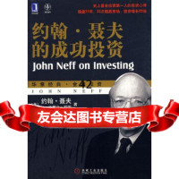 [正版9]约翰聂夫的成功投资,(美)聂夫(Neff,J.),机械工业出版社,9787111 978711123867