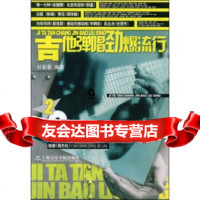 [9]吉他弹唱劲爆流行,杜新春,上海音乐学院出版社,97876924112 9787806924112