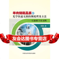 [9]羊肉储藏品质的光学快速无损检测机理及方法—以新疆羊肉为例,朱荣光,中国农业科学技 9787511636232