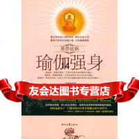 [正版9]慈悲祛病系列丛书-瑜伽强身,伍晓玲,时代文艺出版社,97838727296 9787538727296