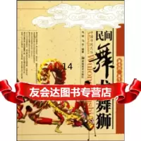 [正版9]新农村新生活:民间舞龙舞狮,肖丽,马芳,湖南美术出版社,97835634412 9787535634412