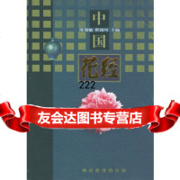 [正版9]中国花经,陈俊愉,程绪珂,上海文化出版社,97875113692 9787805113692
