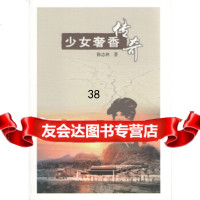 [9]少女奢香传奇,陈志林,中国文史出版社,9734615 9787503461590