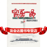 [9]莫道浮云终蔽日(官居一品4卷),三戒大师,中国青年出版社,9706976 9787500697695