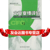 [9]企业业绩评价,王化成,中国人民大学出版社 9787300053035