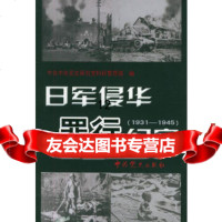 [9]日军侵华罪行纪实(1931-1945),中科研管理部,中史出版社,9787 9787800238901