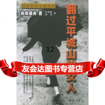 [9]翻过平城山的女人——日本侦探小说丛书,(日)内田康夫,齐明皓,杨亮,珠海出版社 9787806890981