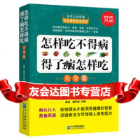 【9】金版-怎么吃不得病，得了病怎么吃大全集,雅瑟,魏凤莲,企业管理出版社,97878 9787802555006