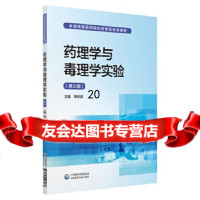 [9]药理学与毒理学实验(全国高等医药院校药学类实验教材),邹莉波,中国医药科技出版社 9787521408287