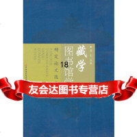 [9]藏学图书馆学研究论文选集,周毛,国家开放大学出版社 9787304045593