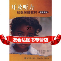 [9]耳和听力初级保健教材-高级读本(翻译版),韩德民,人民卫生出版社 9787117114295
