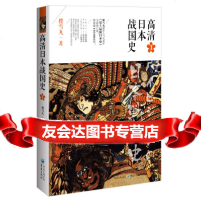 [9]高清日本战国史1,樱雪丸,重庆出版社,重庆出版集团 9787229111205