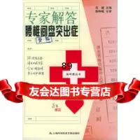 [正版9]专家解答腰椎间盘突出症——挂号费丛书,董健,上海科学技术文献出版社,97843 9787543926110