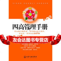 [正版9]四高管理手册--高血糖与糖尿病、高尿酸血症与痛风、高血压、高脂血症自疗法,武星户, 97871220489