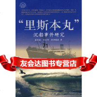 [正版9]“里斯本丸”沉船事件研究,唐洪森,人民出版社,9787010065113
