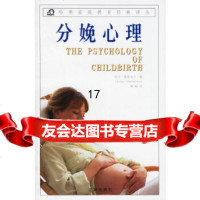 [正版9]分娩心理,(美)麦克法兰,黄飙,辽海出版社,97876492291 9787806492291