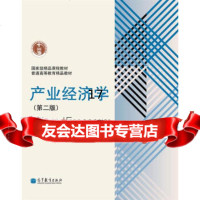 [正版9]精品课程教材普通高等教育精品教材:产业经济学(第2版),王俊豪,高等教育出版社, 978704036070