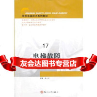 [正版9]现代电梯技术系列教材-电梯故障诊断与维修,魏山虎,苏州大学出版社,978672 9787567200371