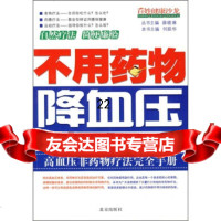 [正版9]百姓健康沙龙:不用药物 ,何跃华,北京出版社,9787200072327