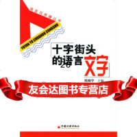 [正版9]十字街头的语言文字,陈晓宁,中国经济出版社,9717605 9787501760855