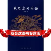 [正版9]龙凤实用图谱,徐咏菊绘,人民美术出版社,97871020346 9787102039046